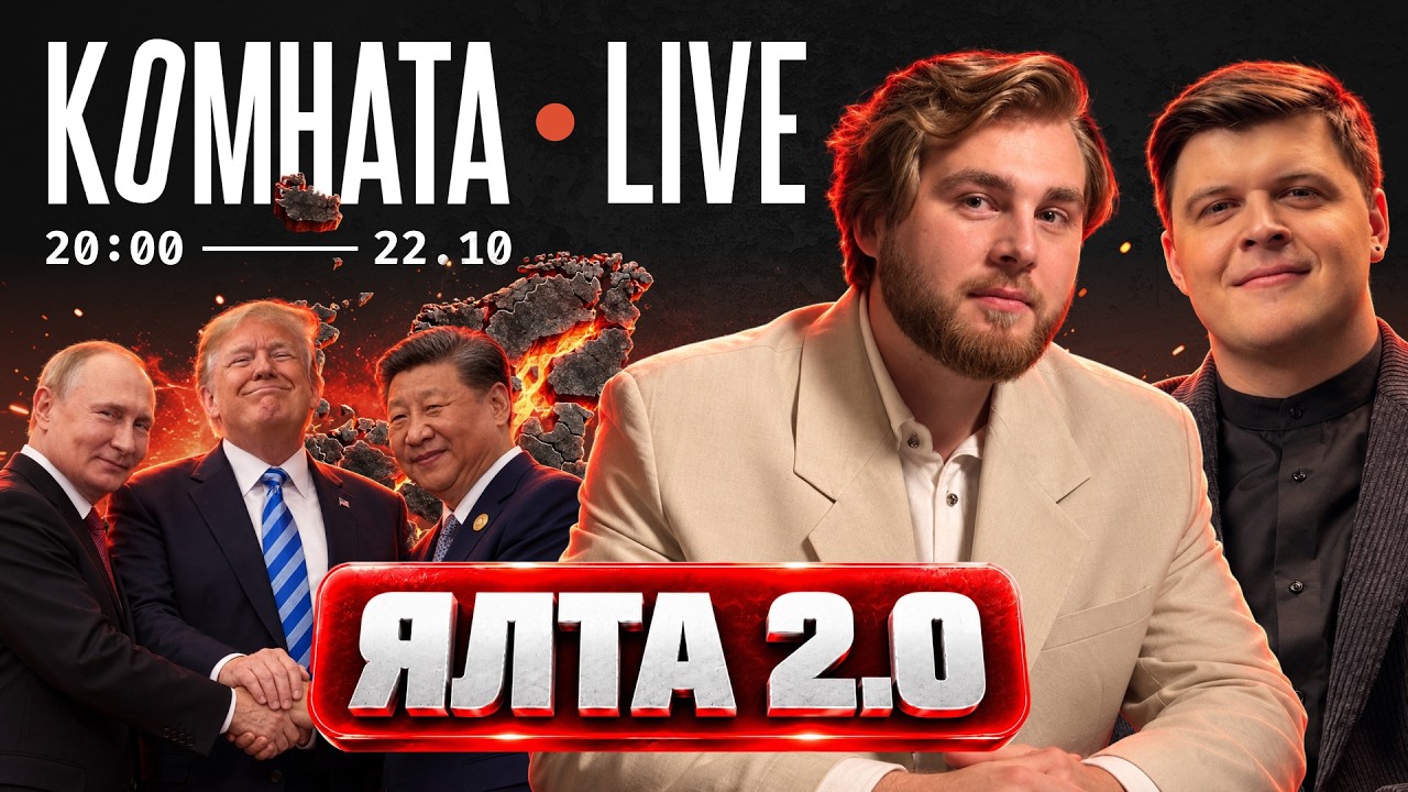 Переговоры пока Европа горит: встреча Путина, Си и Трампа | Комната Live