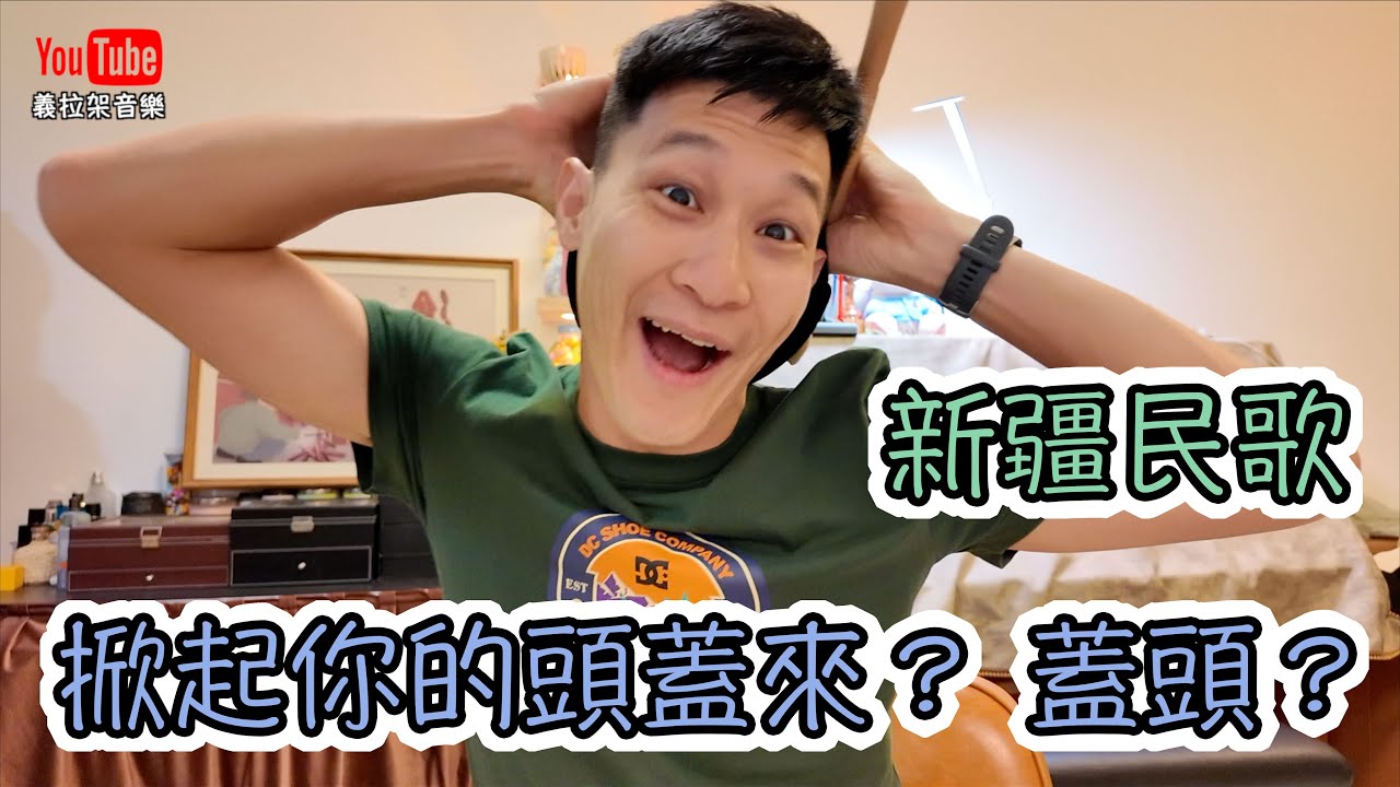 【牧童笛Do Re Mi#19】掀起你的蓋頭來｜牧童笛練習 ｜直笛練習｜牧童笛練習曲｜牧童笛歌曲｜新疆｜新疆民歌｜