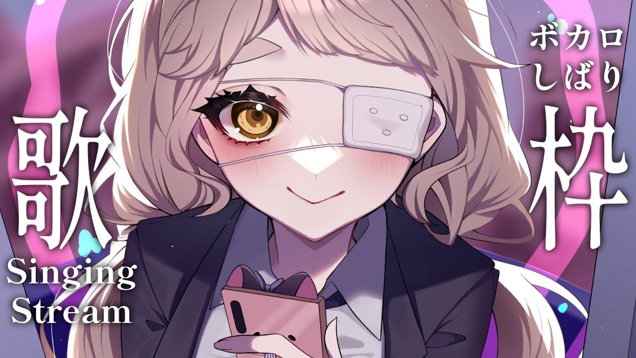 【歌枠】ボカロしばりッ！！！！！Singing Stream【にじさんじ/町田ちま】supported by DAM