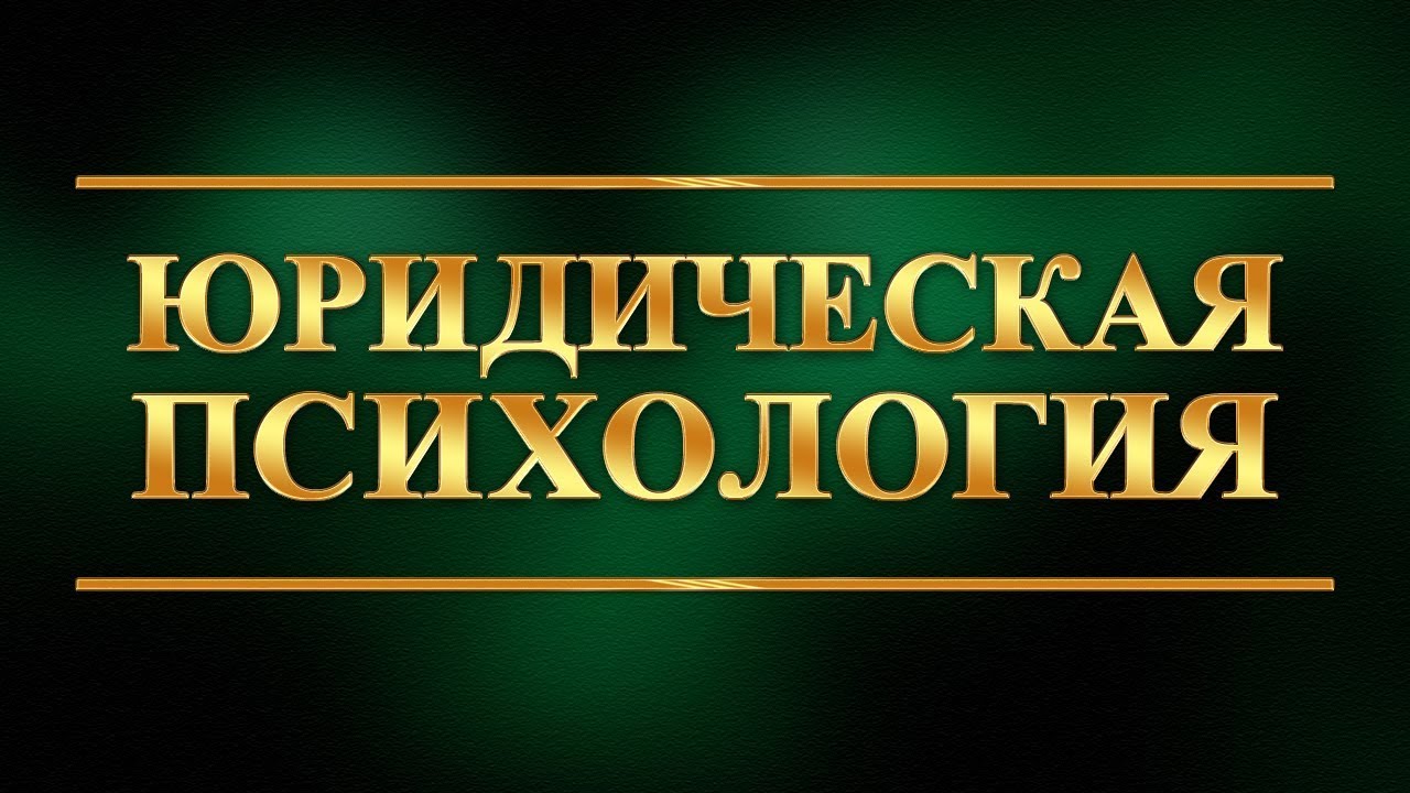 Юридическая психология. Лекция 1. Юридическая психология как наука