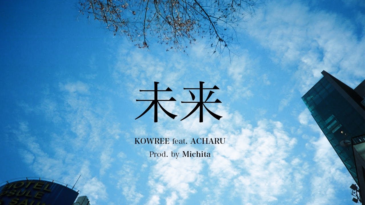 KOWREE - 未来 feat.ACHARU(Prod by Michita)【official music video】
