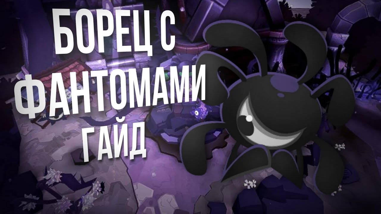БОРЕЦ С ФАНТОМАМИ || помощь с заданиями из миссии || Animal jam