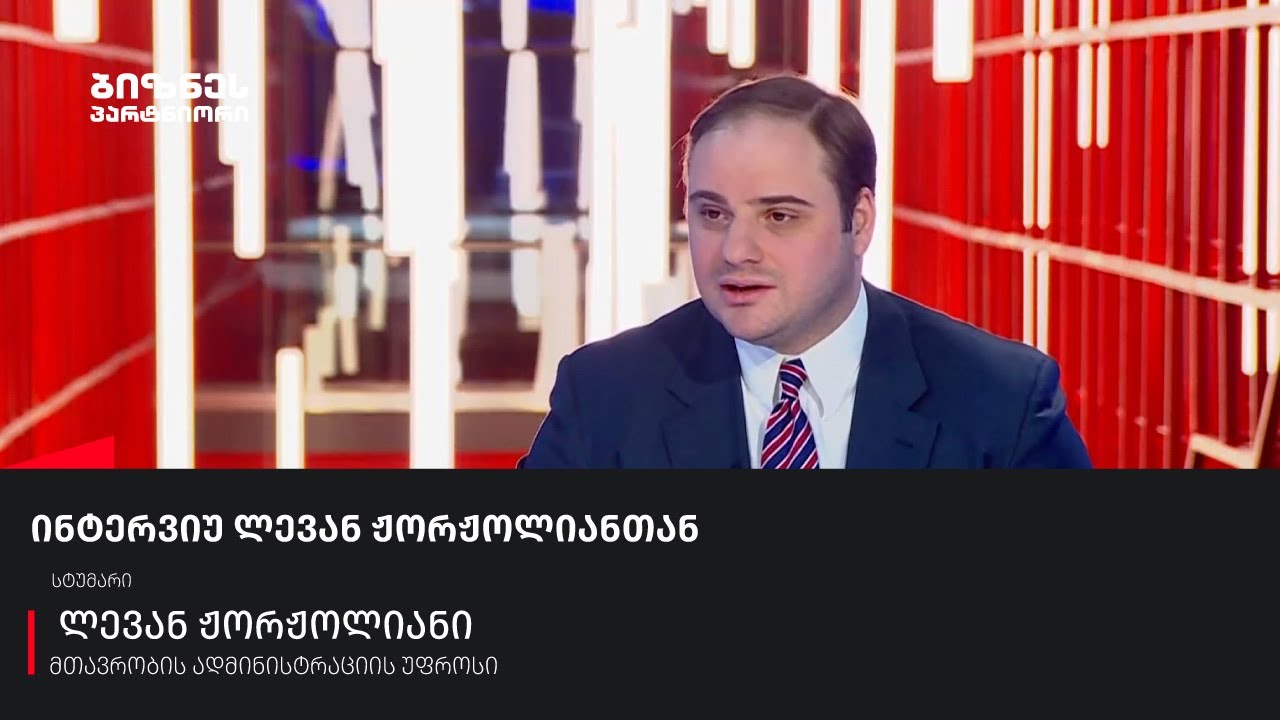 ინტერვიუ ლევან ჟორჟოლიანთან