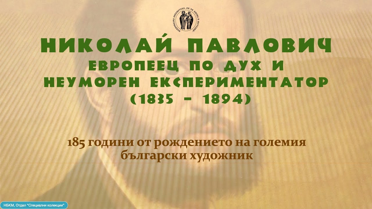 185 ГОДИНИ ОТ РОЖДЕНИЕТО НА ГОЛЕМИЯ ХУДОЖНИК НИКОЛАЙ ПАВЛОВИЧ