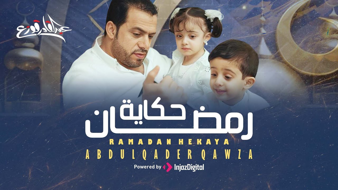 Abdulqader Qawza - Ramadan Hekaya | Music Video | عبد القادر قوزع - رمضان حكاية
