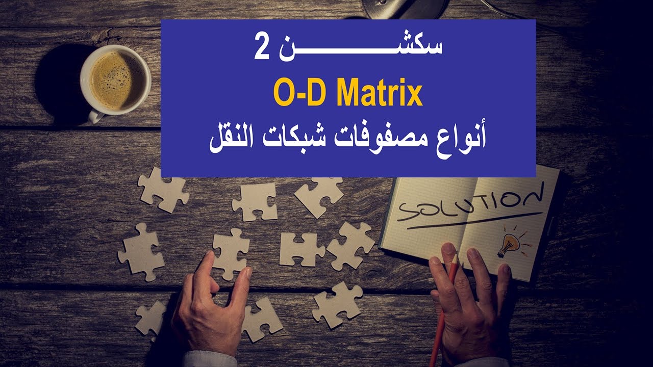سكشن 2 | انواع مصفوفات النقل بين المصدر والهدف