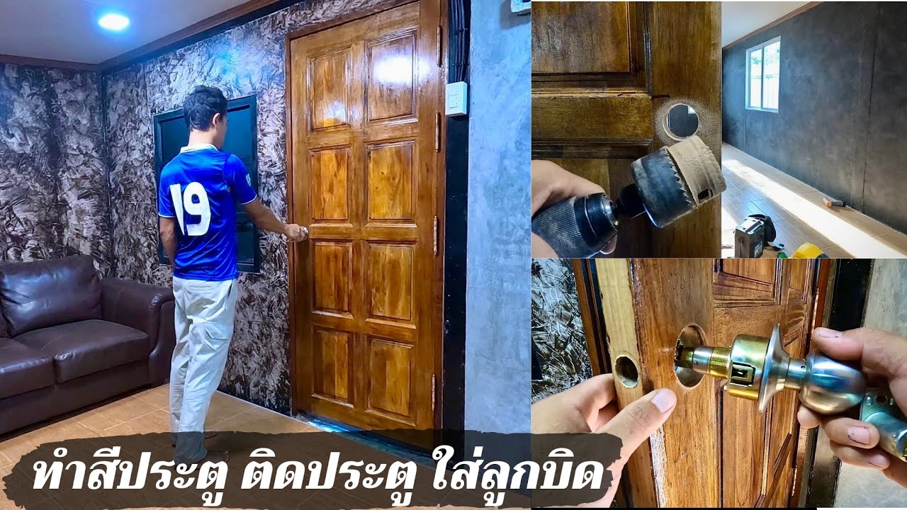 ติดตั้งประตูไม้ ทำสี ติดลูกบิดประตูเอง แนะนำละเอียด ดูจบทำเองได้