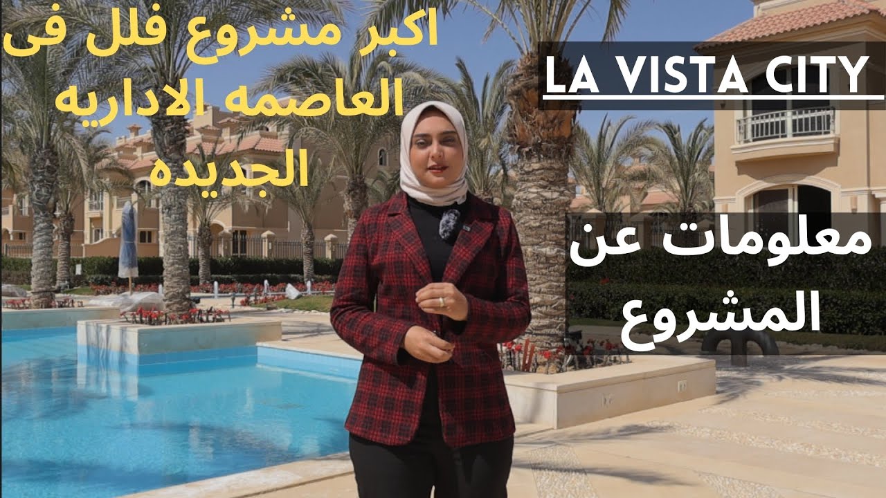 مشروع لافيستا سيتى بالعاصمة الادارية.                 الجديدة القاهرة بمصر la vista city