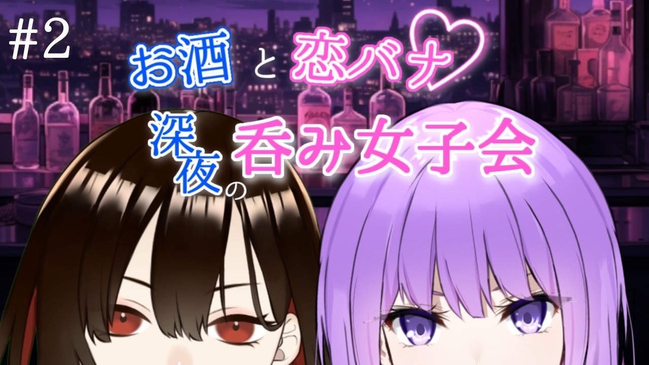 【お酒と恋バナ/#2】深夜の呑み女子ラジオ💖🍻【水月れお/監獄ミハル】