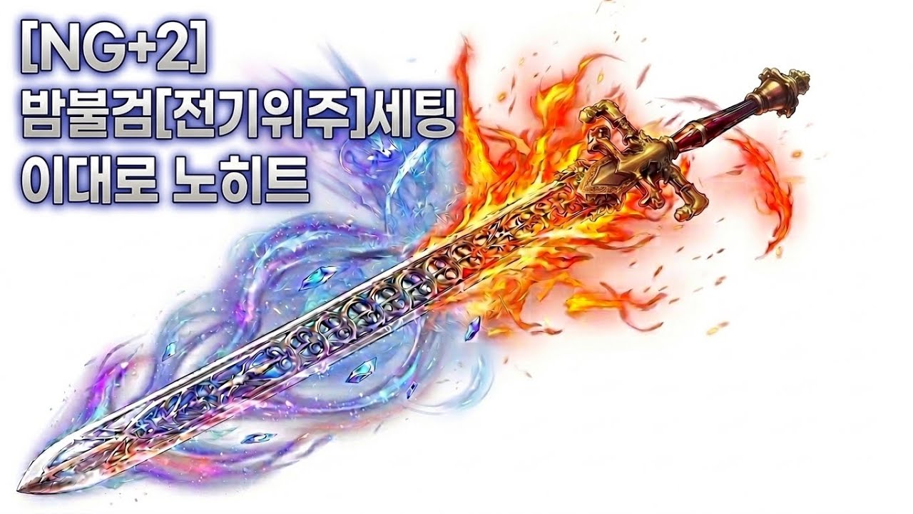 [Elden RIng] NG+2 밤과 불꽃의 검 전기위주 세팅, 이대로 노히트