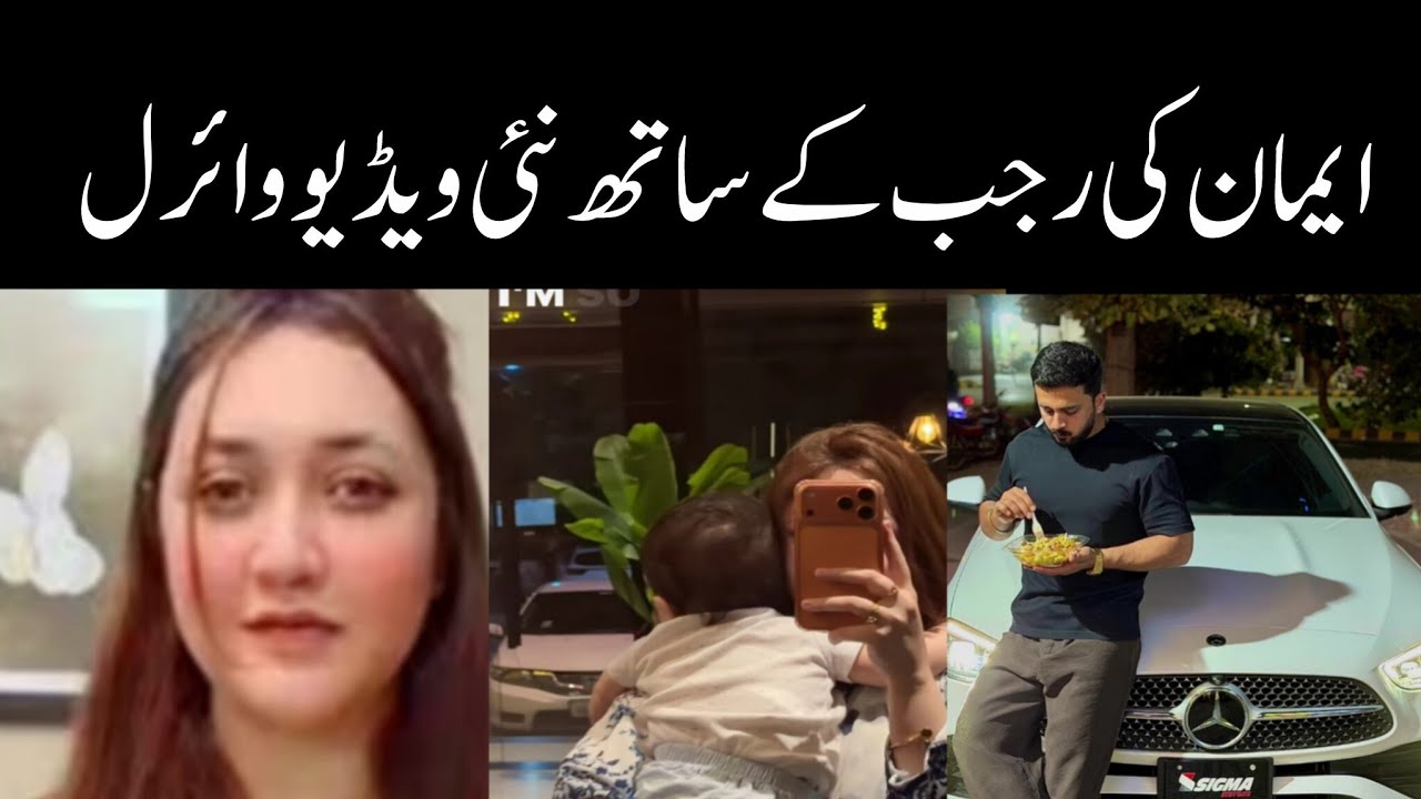 Eman ki Rajab Butt k saath nai viral video | Rajab Family 