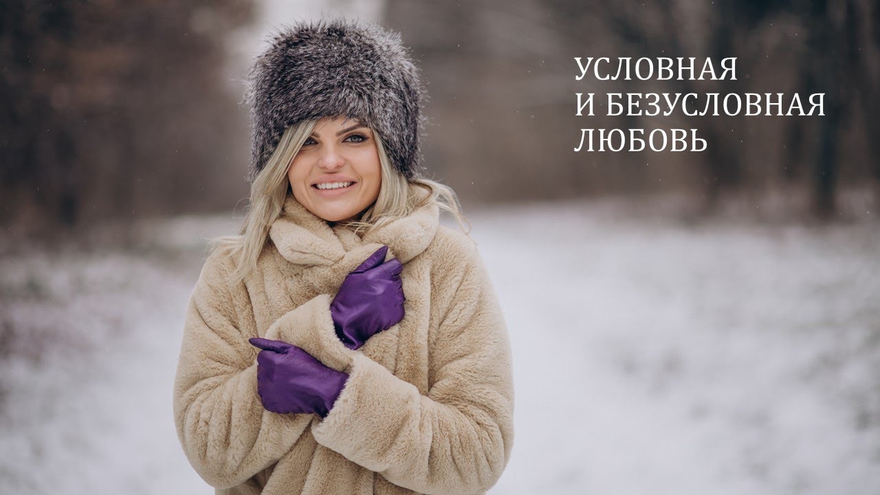 Безусловная любовь к близким или условная? Любить душой или эго-личностью через программы.