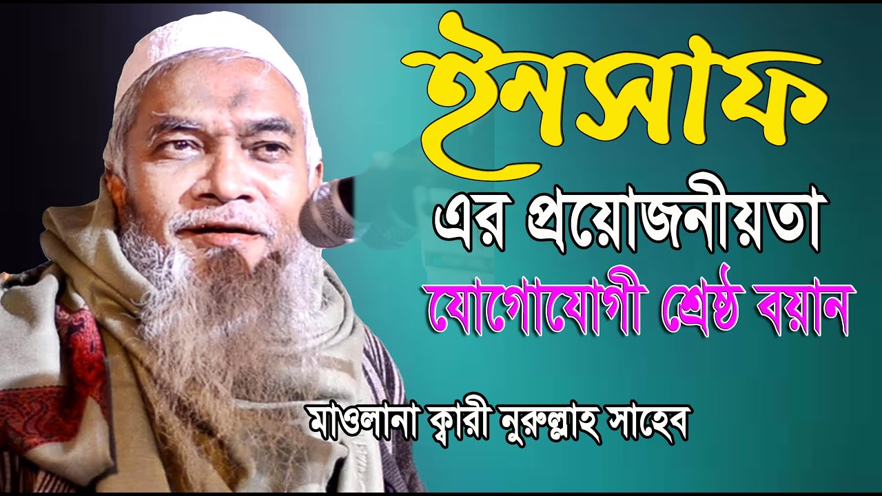 ইনসাফ এর প্রয়োজনীয়তা। মাওলানা ক্বারী নুরুল্লাহ সাহেব । Mawlana Qari Nurullah new bangla waz-2022