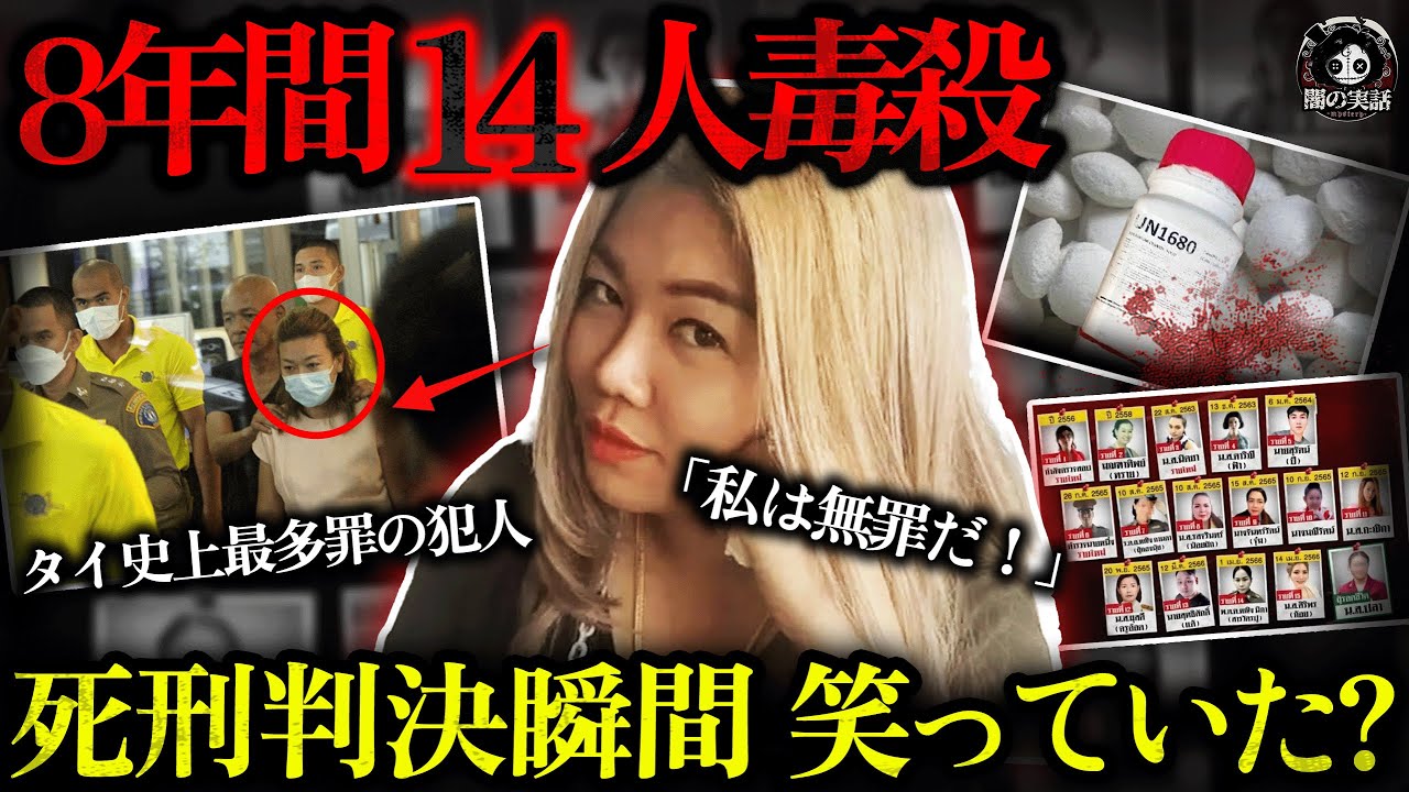 【衝撃】タイ史上最大連続毒殺事件、8年間で14人殺害、妊娠中も犯行を続けた！警察署長夫人は「シアン化物毒婦」に、夫と部下までもが犯行を隠蔽！【闇の実話ミステリー】