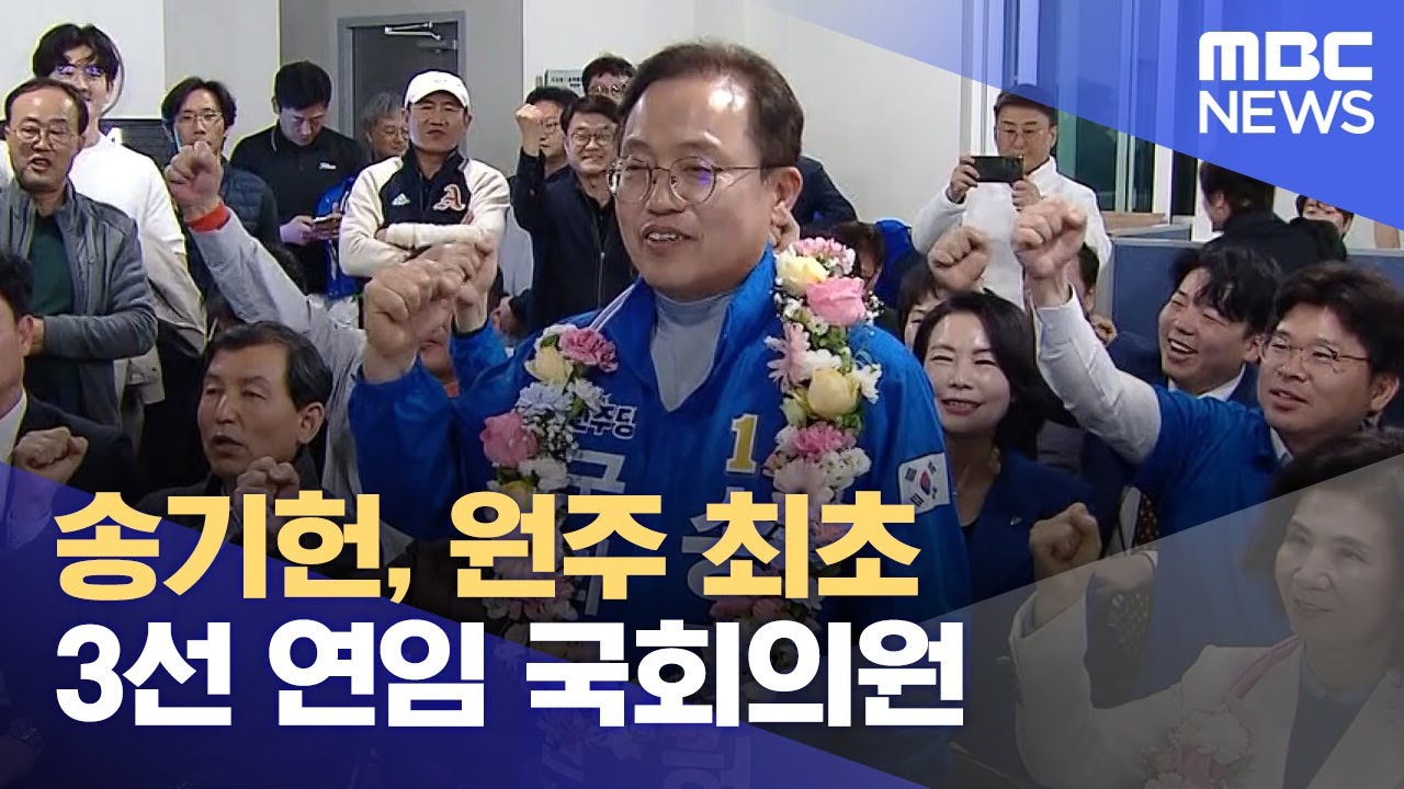송기헌, 원주 최초 3선 연임 국회의원 (2024.04.11/뉴스데스크/원주MBC)