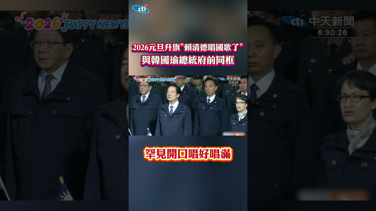 2026元旦升旗「賴清德唱國歌了」 與韓國瑜總統府前同框罕見開口唱好唱滿 #shorts