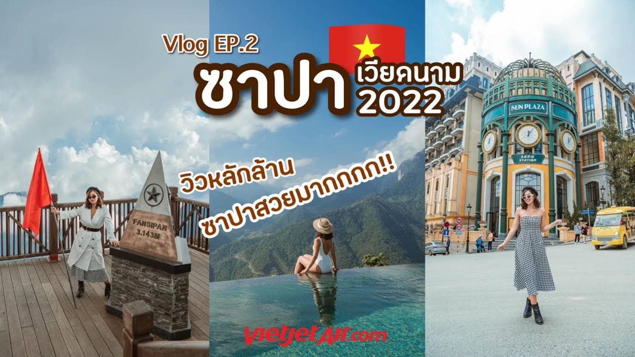 Vietnam Vlog EP.2 - เที่ยวซาปา2022 พิชิตฟานซิปัน นอนรร.วิวหลักล้าน - Talon Pai Tour