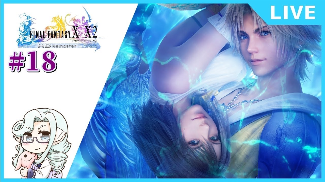 【ファイナルファンタジー１０】初見のFF10 #18