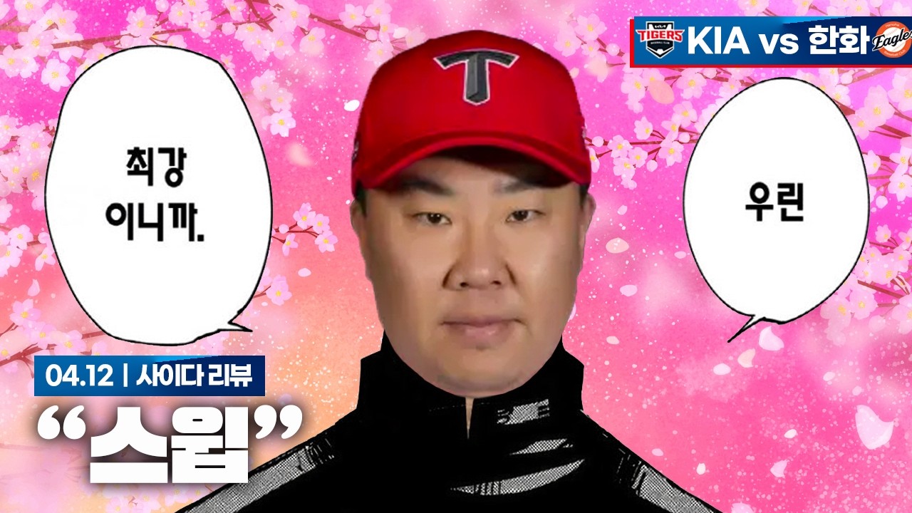 벚꽃 만개 [4월 12일 한화전 리뷰]