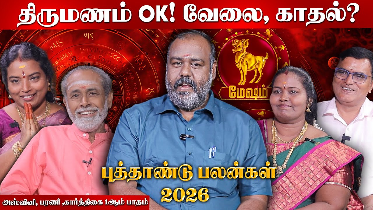 2026 ல மேஷ ராசிக்கு இது சரியில்லாம இருக்கு! கவனமா இருங்க... ALP Pothuvudaimoorthy | OSB