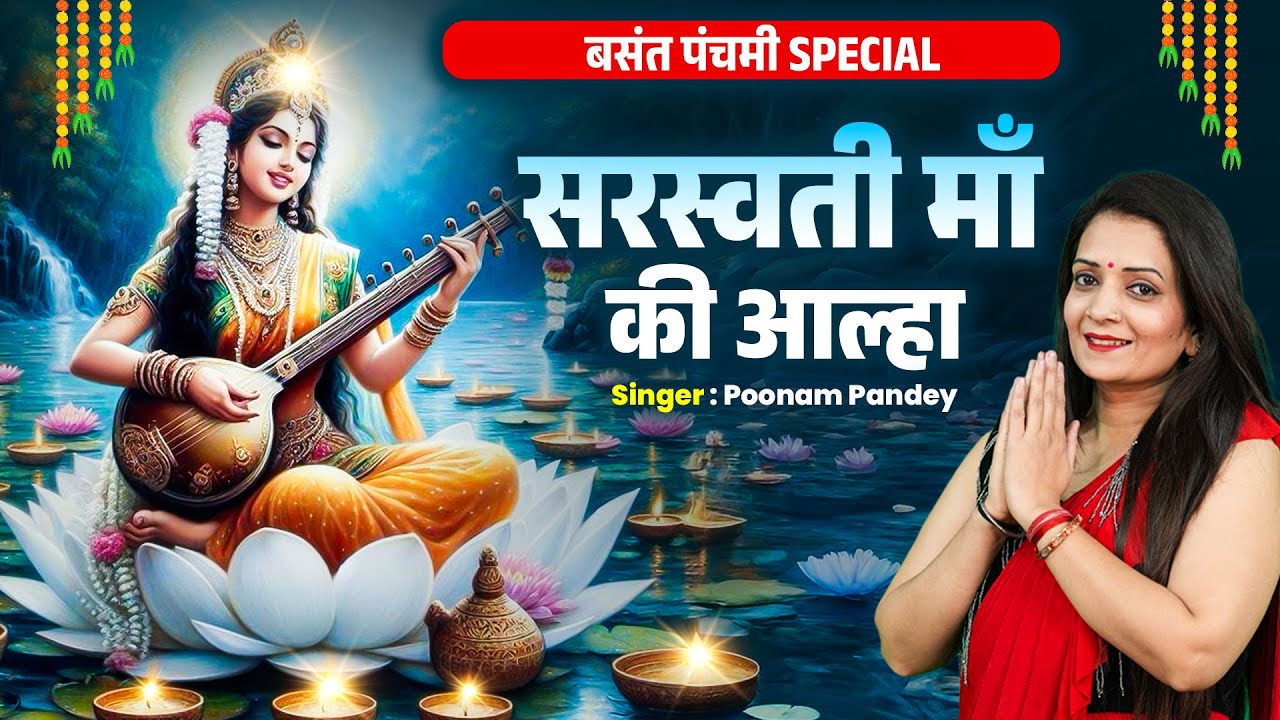 बसंत पंचमी स्पेशल ~ सरस्वती माँ की आल्हा - Saraswati Maa Ki Aalha | Poonam Pandey | Saraswati Aalha