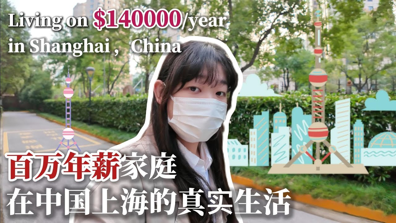 百万年薪家庭在中国上海的真实生活🇨🇳 Living on $140000/year | in Shanghai，China