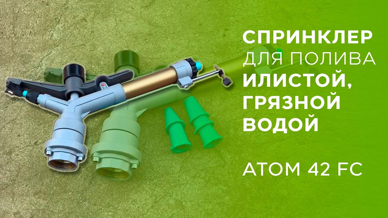 #Спринклер для полива илистой, грязной водой ATOM 42 FC Yuzuak