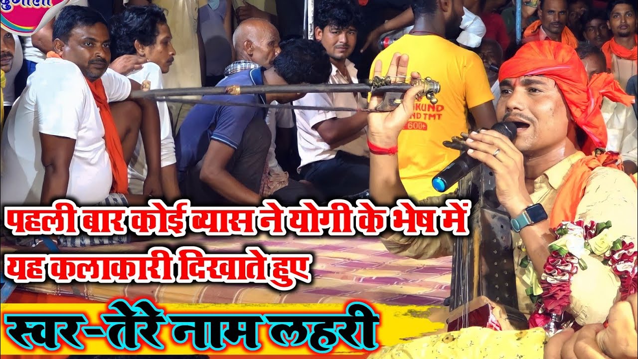 पहली बार कोई ब्यास जोगी के भेष में गायकी  करते हुए वह ब्यास l तेरे नाम मेरी है मां बाप की कहानी l