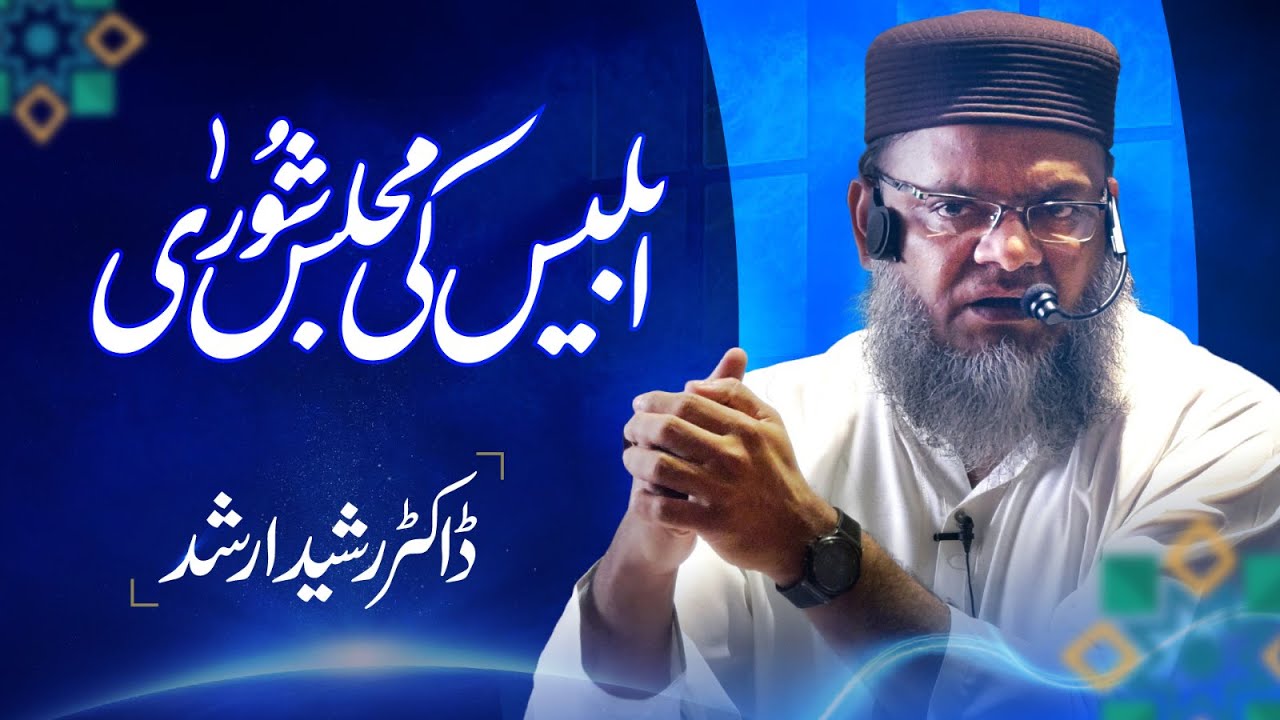 Iblees Ki Majlis-e -Shoora (ابلیس کی مجلسِ شوریٰ) | Dr. Rasheed Arshad
