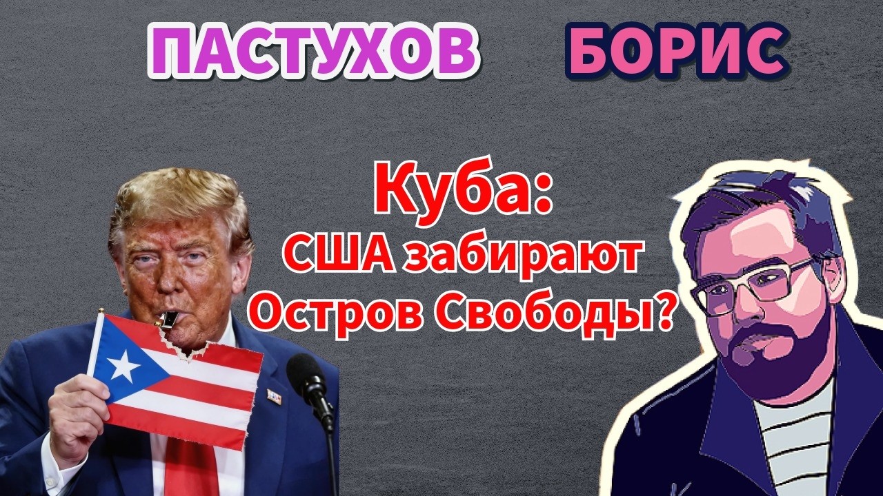 Куба: США забирают Остров Свободы? Кастро снова встанет во главе страны? Борис Пастухов