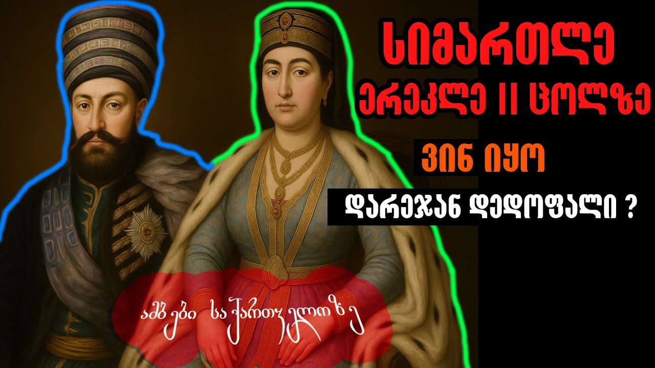 🔥სიმართლე ერეკლე II - ეს  ცოლზე, დარეჯანზე🛑 - ამბები საქართველოზე #ისტორია #ერეკლე #მეფე