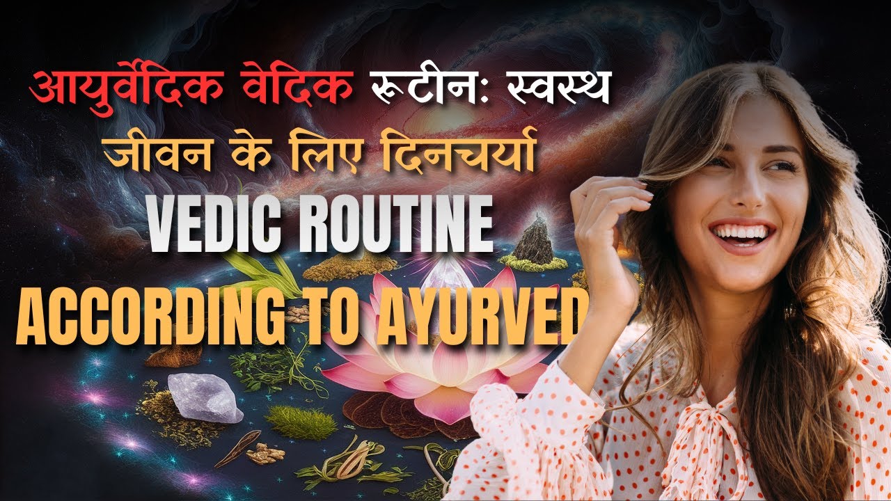 Vedic Morning Rituals: आयुर्वेद के अनुसार सही दिनचर्या | Motivation In Hindi