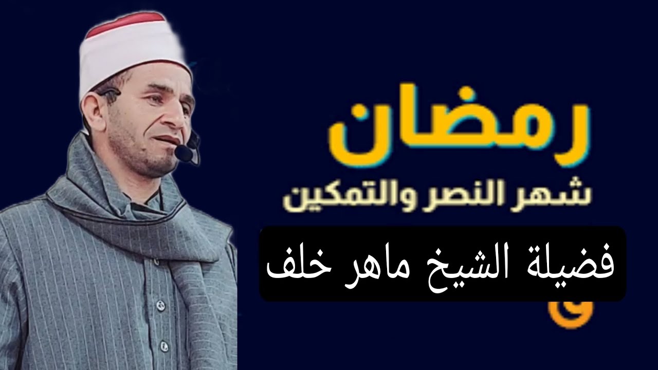 رمضان شهر الجهاد والانتصارات والفتوحات خطبة للشيخ ماهر خلف 2024/3/22
