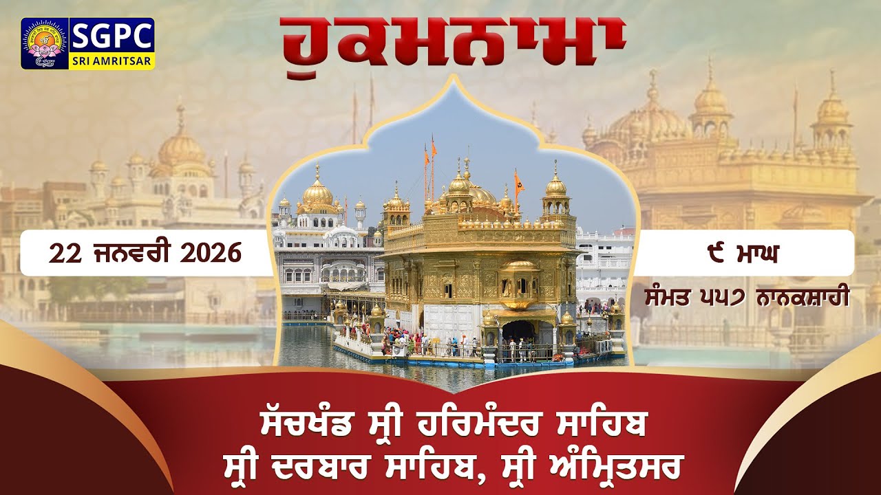 Hukamnama Sachkhand Sri Harmandir Sahib Sri Darbar Sahib, Sri Amritsar | Thursday, 22.01.2026