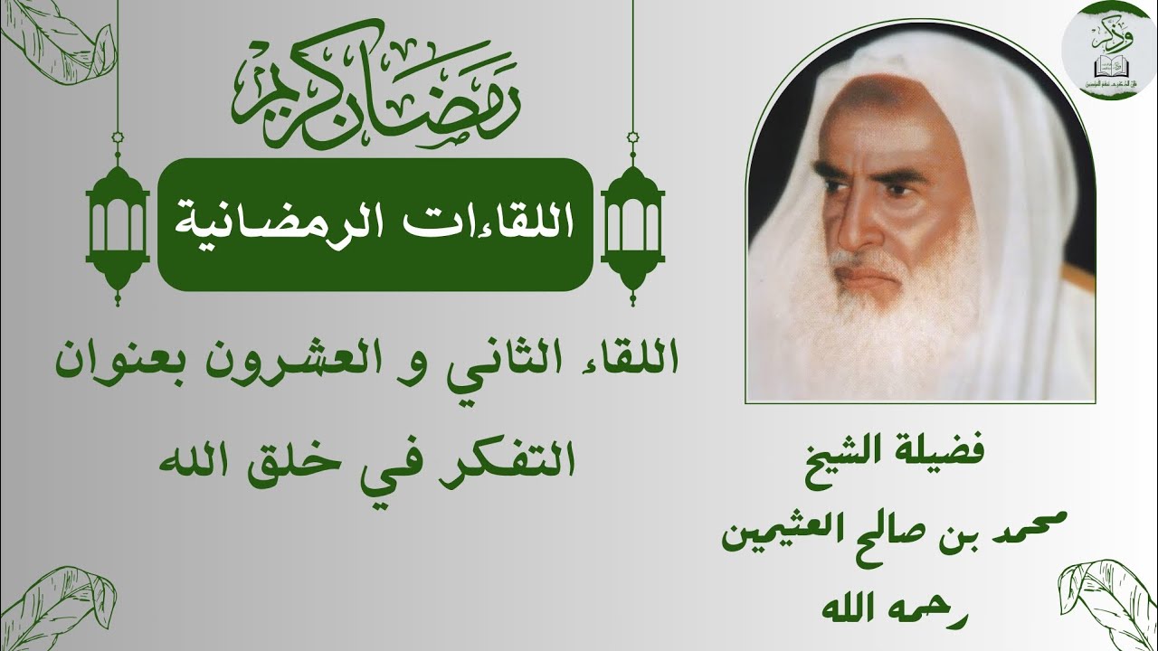 اللقاء الثاني و العشرون التفكر في خلق الله تعالي فضيلة #الشيخ #ابن_عثيمين رحمه الله