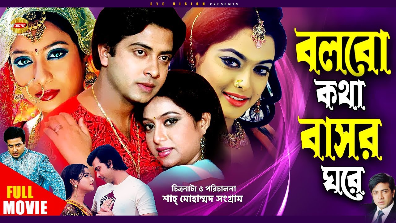 Bolbo Kotha Bashor Ghore | বলবো কথা বাসর ঘরে | Shakib Khan | Shabnur | Sahara | Bangla Full Movie