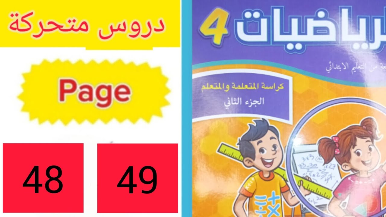 دروس متحركة الرياضيات الجزء الثاني المستوى الرابع المدرسة الرائدة الصفحة 48الصفحة 49