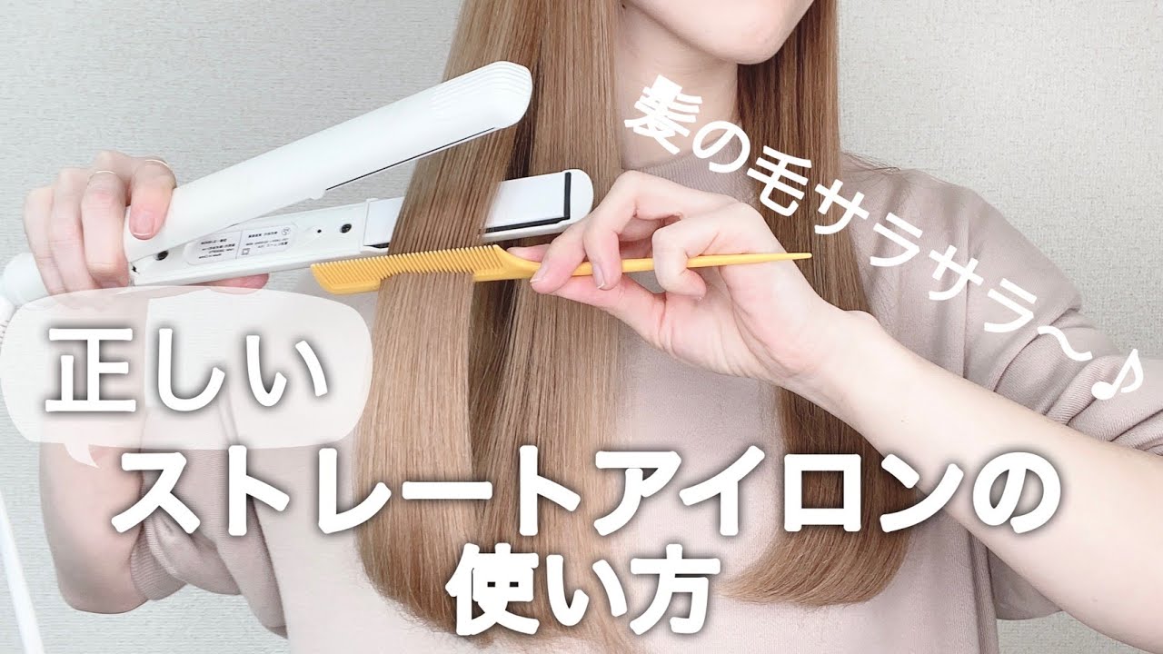 【ストレートアイロンの正しい使い方】サラサラなストレートヘアにする方法を紹介します【原宿美容師／ヘアアイロン】