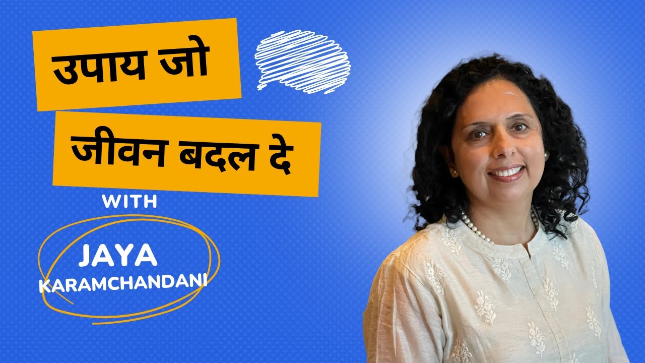 उपाय जो जीवन बदल दे- Life Changing Tips (Works like Magic)-Jaya Karamchandani