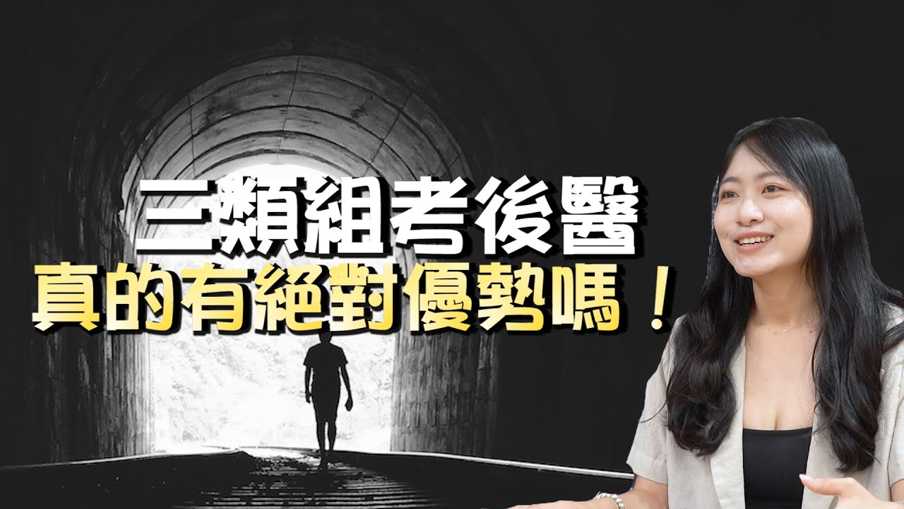 別因不容易而放棄想要的，後西醫上榜，靠選擇適合自己的方式前進