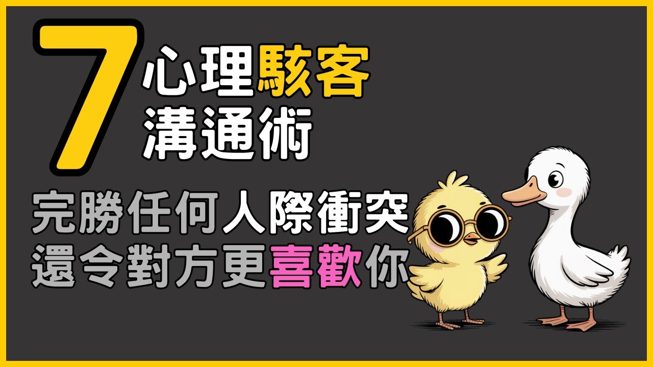 7個心理駭客溝通術，完勝任何人際衝突，還令對方更喜歡你