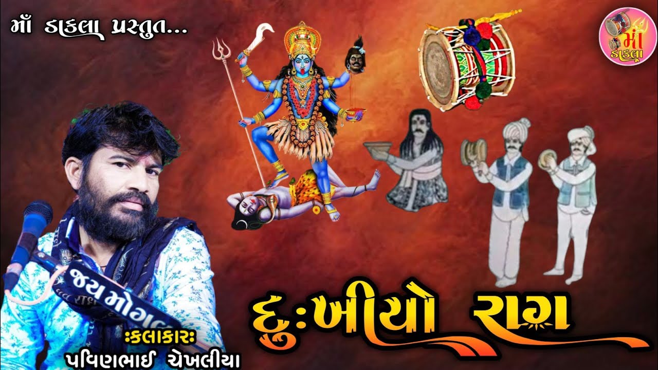દગાઈ માની વાર્તા | દુખયો રાગ | માતાજીની વાર્તા | દેવીપુજક ડાકલા | પ્રવીણભાઈ ચેખલિયા @MaaDakla