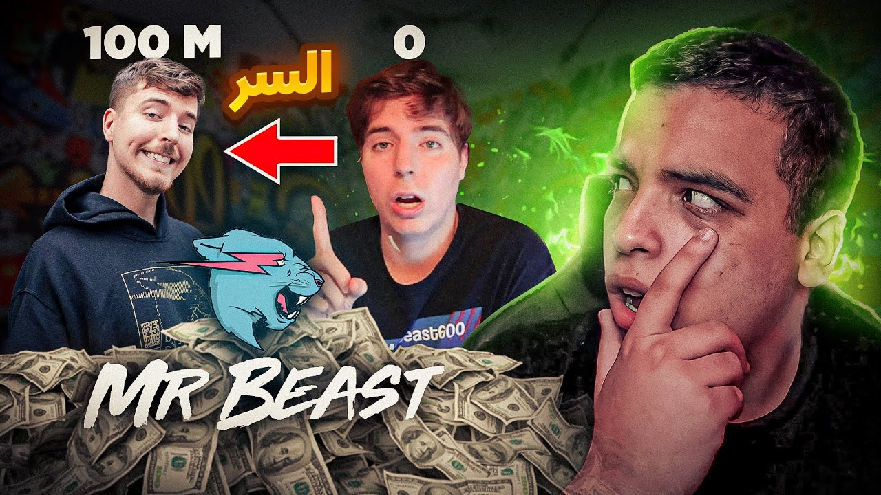 قصة نجاح أغنى يوتيوبر في العالم ! منين كيجيب الفلوس ؟ | MrBeast