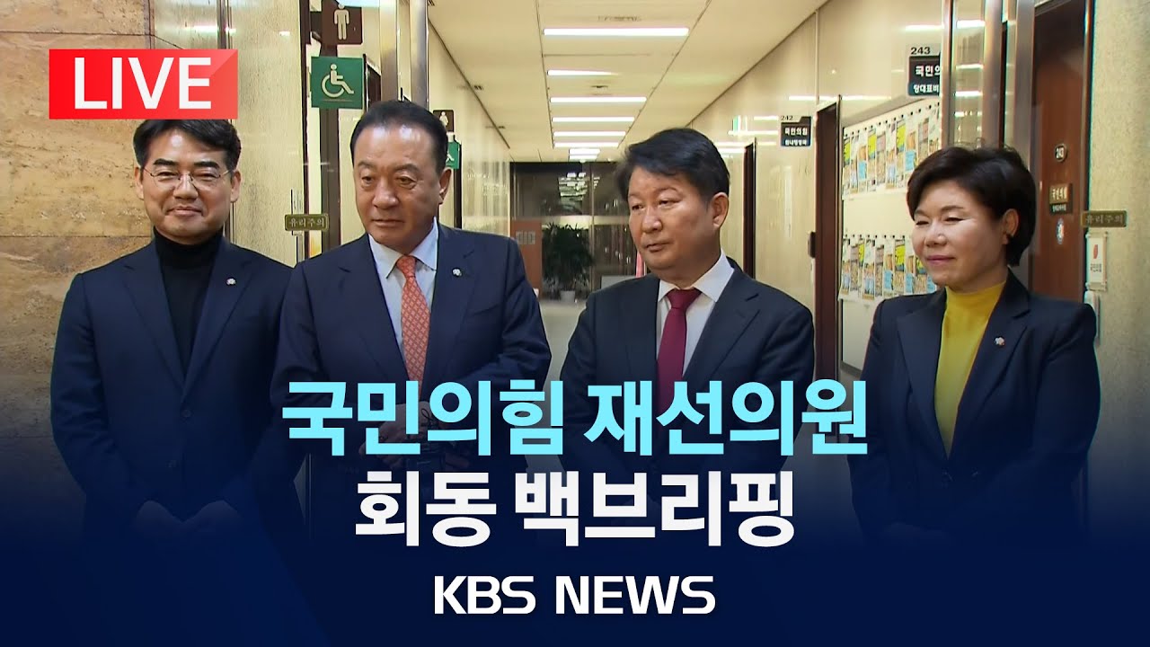 [LIVE] 국민의힘 재선의원 회동 백브리핑/2025년 11월 20일(목)/KBS