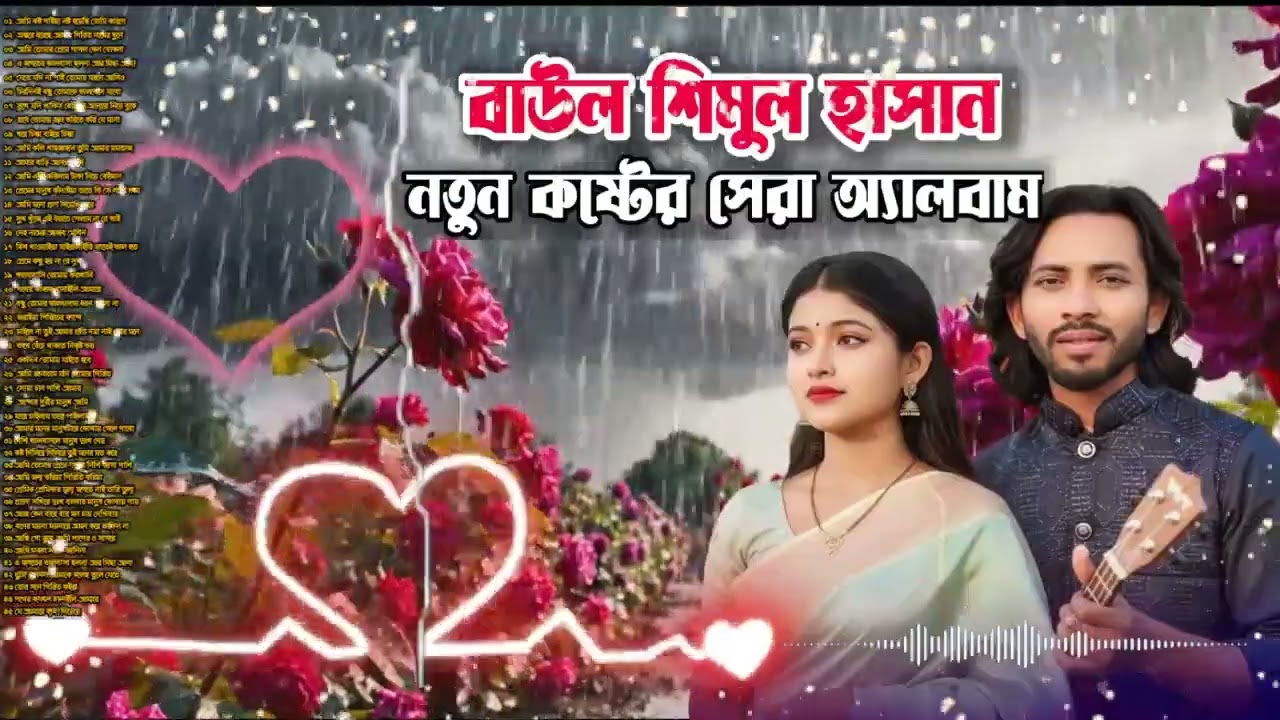 নতুন কষ্টের অ্যালবাম শিমুল হাসান ঝিনুক ||  shimul Hassan & jhinuk music Sad album