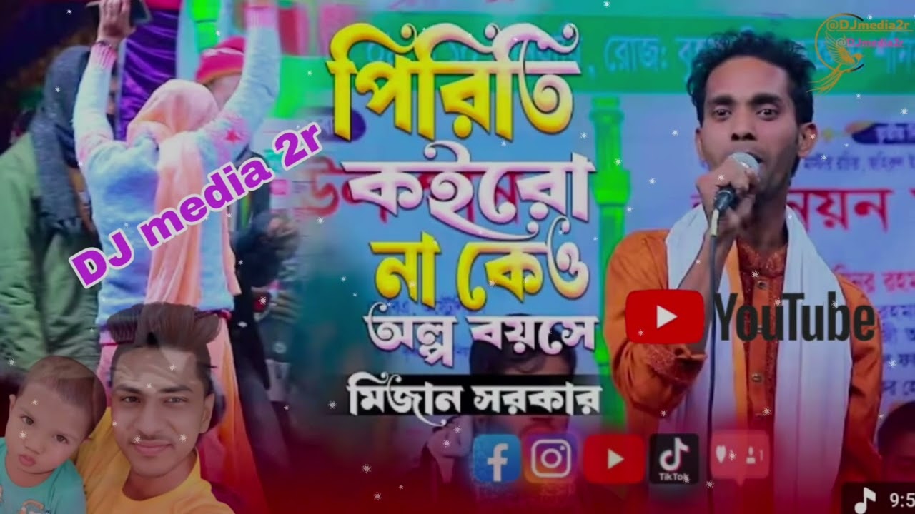  পিরিতি কইরো না কেও অল্প বয়সে,,, মিজান সরকার,,  2026 নতুন একটা গান,,,,DJ media 2r