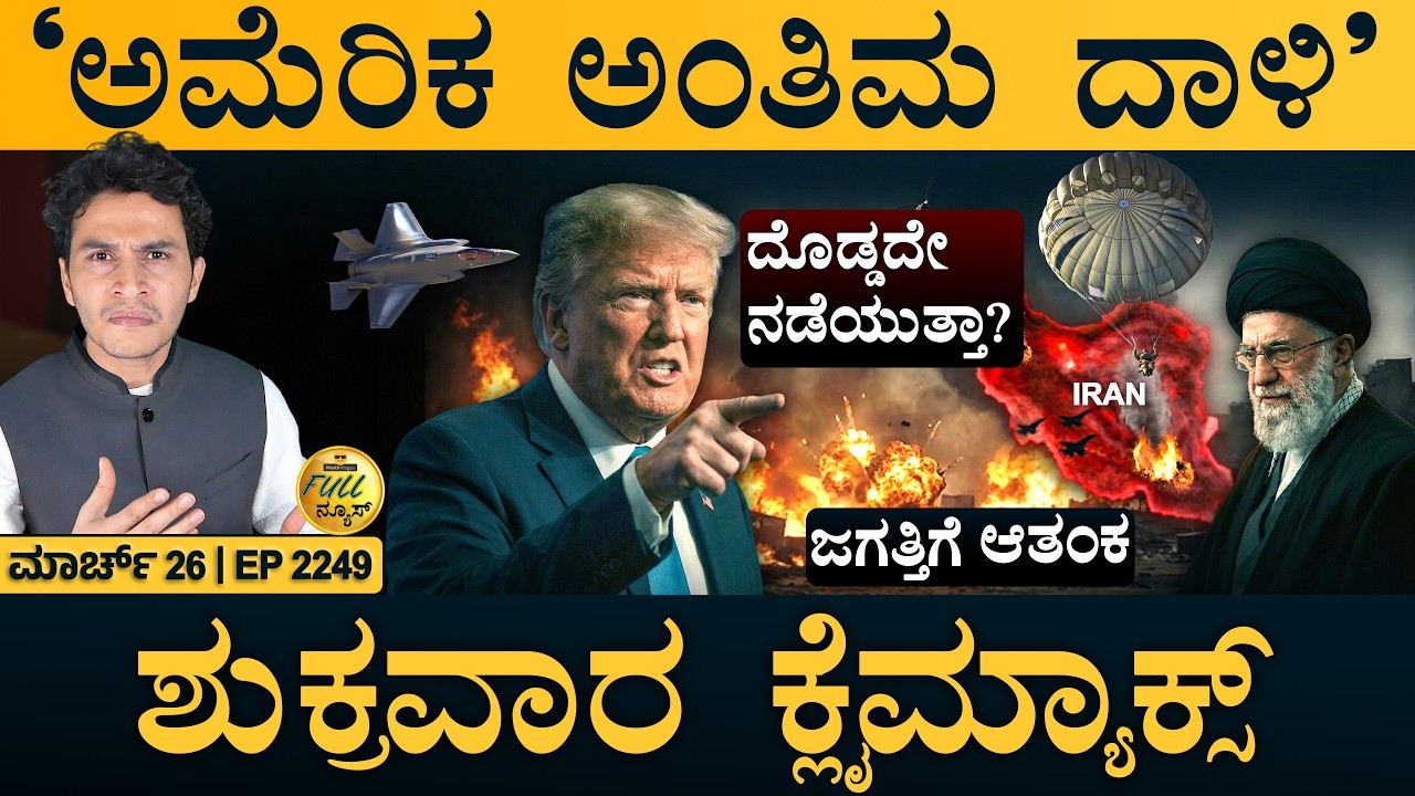 ಪ್ರಧಾನಿ ಮೋದಿ - CMಗಳ ತುರ್ತು ಸಭೆ! | US Big Plan | Final Blow | Iran Tension | Masth Magaa | Full News