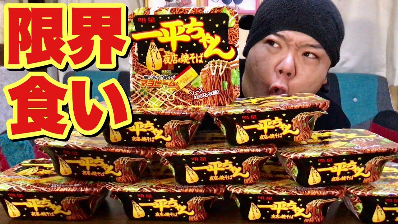 【大食い】一平ちゃん夜店の焼きそばは限界何杯食べることが出来る！？【検証】