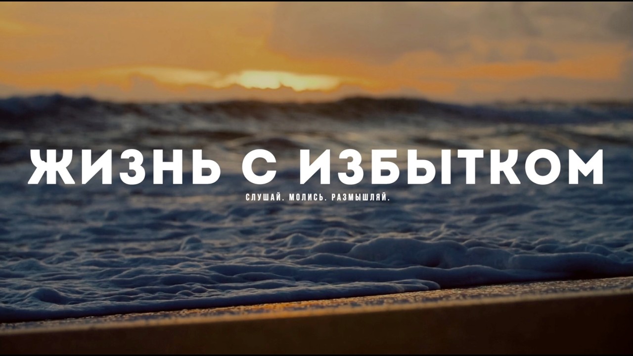 Жизнь c избытком | Священные обещания Божьего благословения