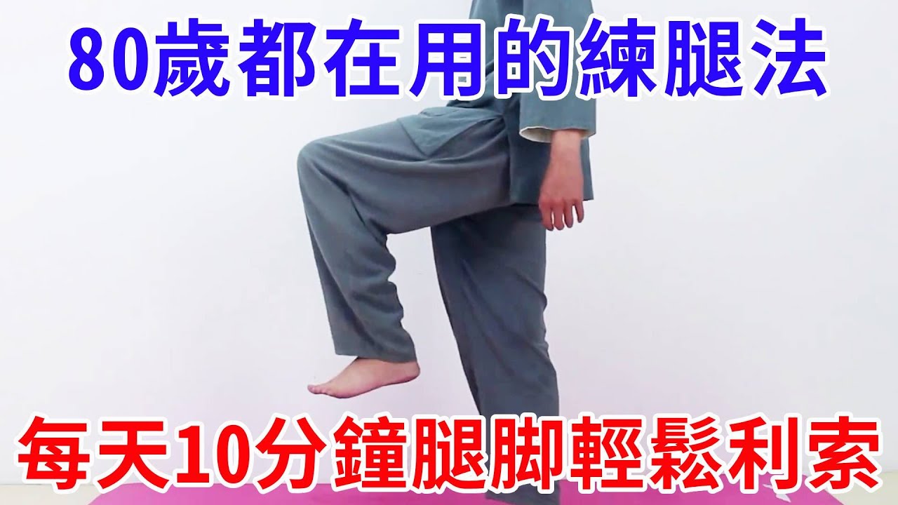 “人老腿先衰”，80歲老人在用的練腿管道都在這裡，堅持練腿脚利索、腰背不彎【絡穴養生課堂】